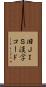 旧ＪＩＳ漢字コード Scroll