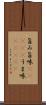 旨み;旨味(ateji);うま味(ateji) Scroll