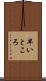 早いところ Scroll