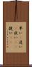 早い(P) Scroll