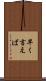 早く言えば Scroll