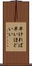 早ければ早いほどいい Scroll