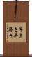 早まき Scroll