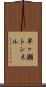 早ヶ瀬トンネル Scroll
