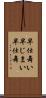 早仕舞い Scroll