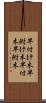 早付け木 Scroll