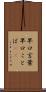早口言葉 Scroll