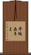 早坂あきよ Scroll