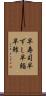 早寿司 Scroll