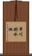 早川貯水池 Scroll
