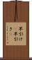 早引け(P) Scroll