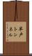 早戸トンネル Scroll
