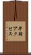 早期アクセス Scroll