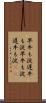早牛も淀、遅牛も淀 Scroll