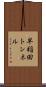 早稲田トンネル Scroll