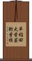 早稲田大学芸術学校 Scroll