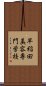 早稲田美容専門学校 Scroll