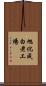 旭化成白老工場 Scroll