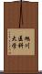 旭川医科大学 Scroll