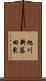 旭川新藤田東 Scroll