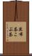 昆布茶 Scroll