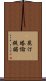 昆汀·塔倫提諾 Scroll