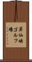 昇仙峡ゴルフ場 Scroll