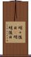 明々後日(P) Scroll
