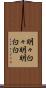 明々白々 Scroll
