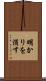 明かりを消す Scroll