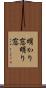 明かり窓 Scroll