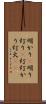 明かり(P);明り;灯り(P);灯;灯かり;灯火(iK) Scroll