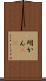 明かん(rK) Scroll