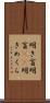 明き盲 Scroll