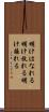 明けはなれる Scroll