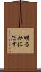 明るみにだす Scroll