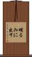 明るみに出す Scroll