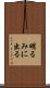 明るみに出る Scroll