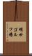 明世ゴルフ場 Scroll