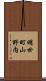 明世町山野内 Scroll