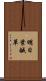 明日葉 Scroll