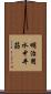 明治用水中井筋 Scroll