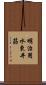 明治用水東井筋 Scroll