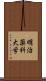 明治薬科大学 Scroll