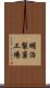 明治製菓工場 Scroll