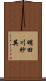 明田川紗英 Scroll