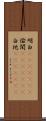 明白(ateji)(rK) Scroll