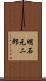 明石元二郎 Scroll