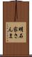 明石家さんま Scroll