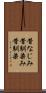 昔なじみ Scroll
